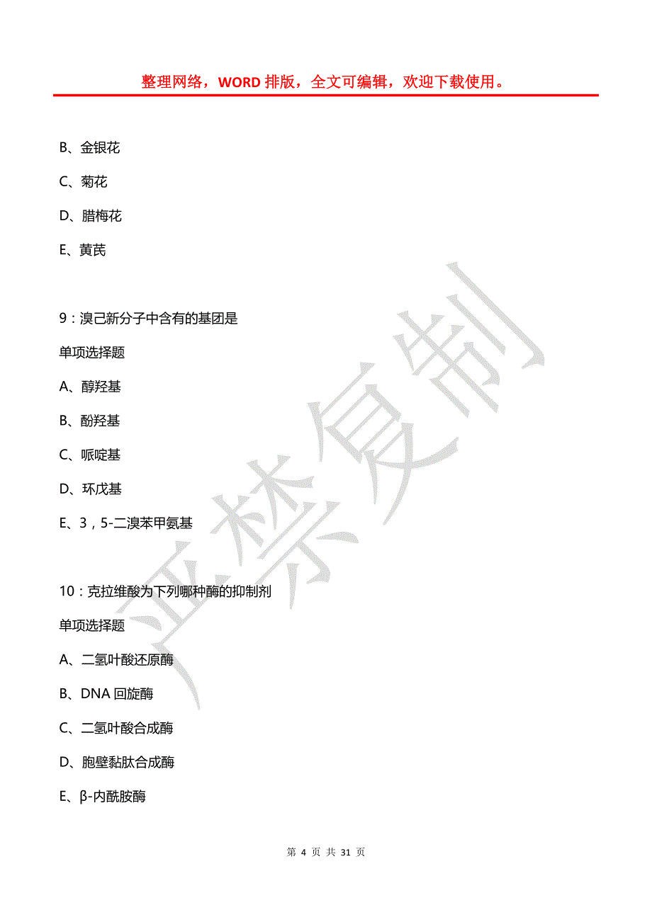 庆安卫生系统招聘2020年考试真题及答案解析_第4页