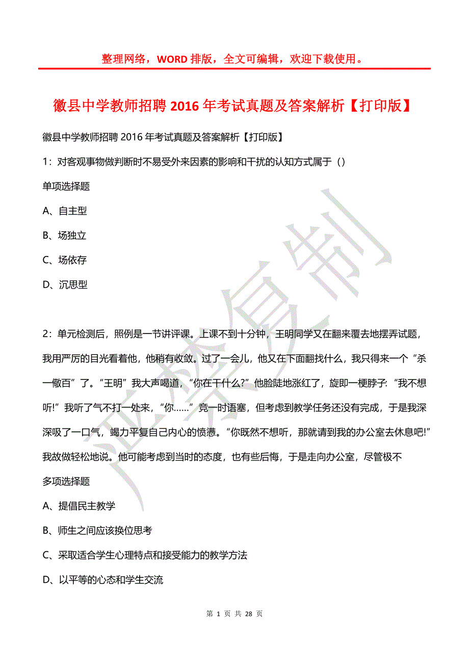 徽县中学教师招聘2016年考试真题及答案解析（二）_第1页
