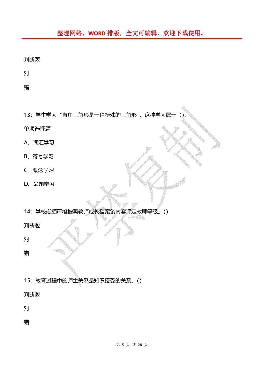 徽县中学教师招聘2016年考试真题及答案解析（二）_第5页