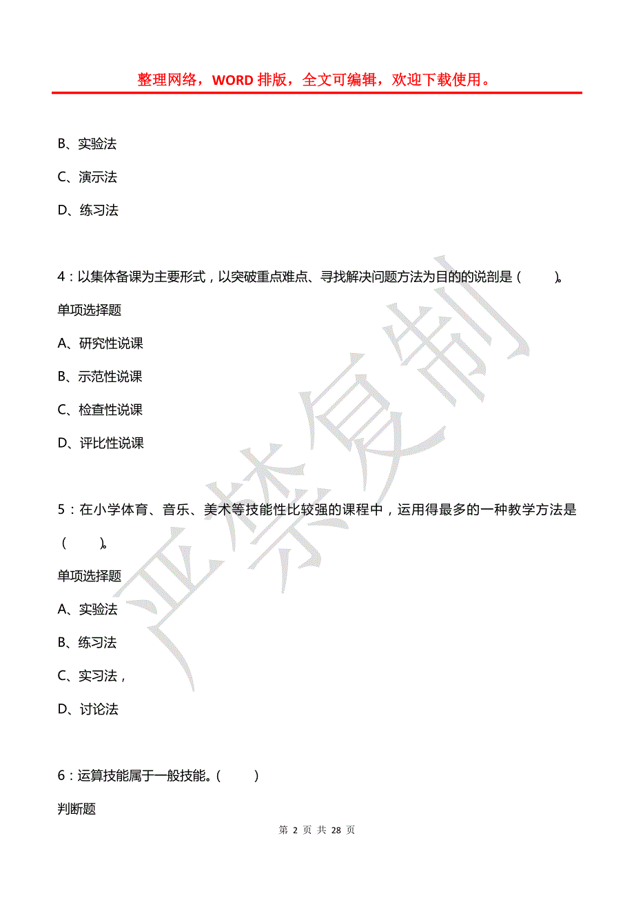 岚县小学教师招聘2015年考试真题及答案解析_第2页