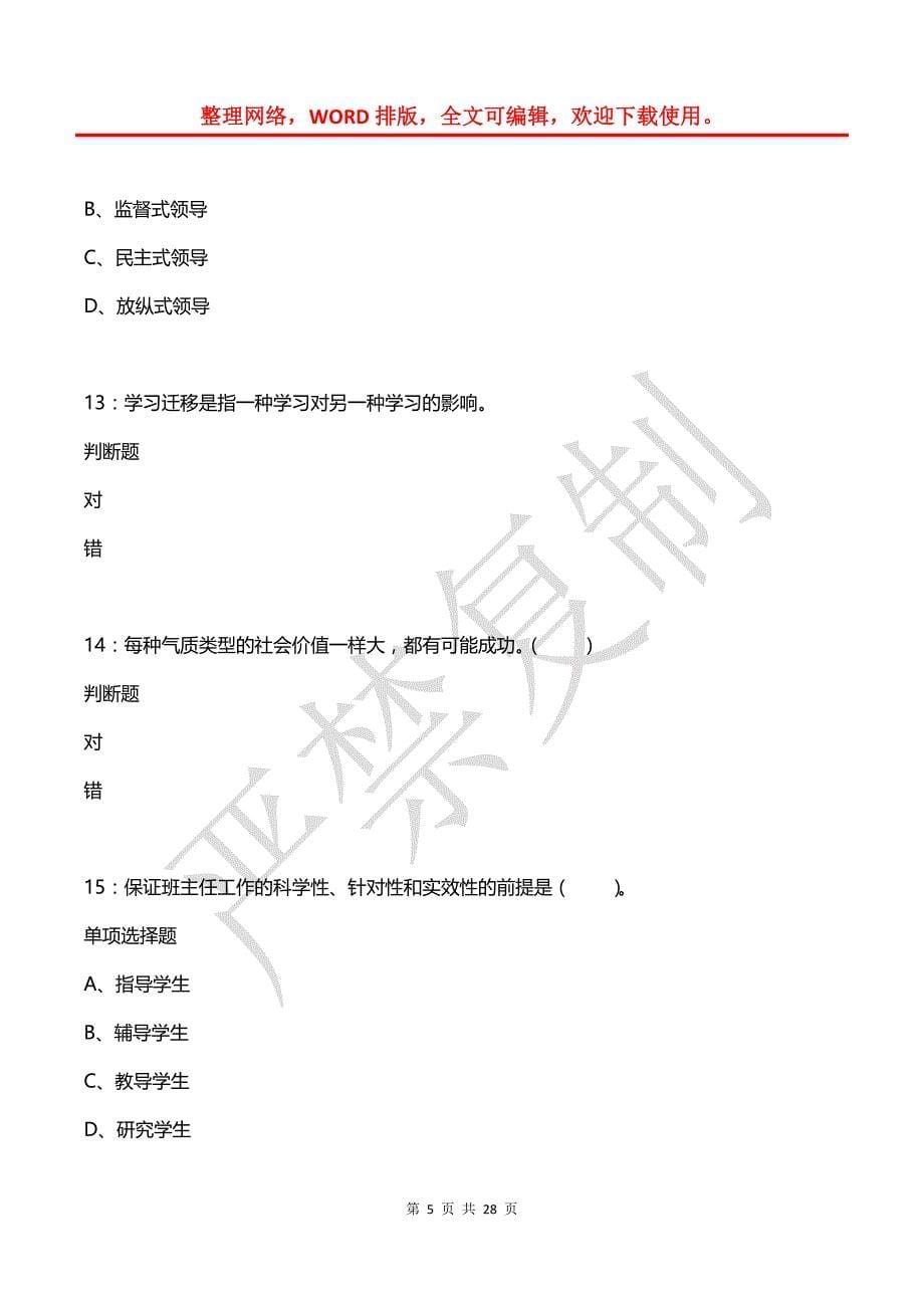 岚县小学教师招聘2015年考试真题及答案解析_第5页