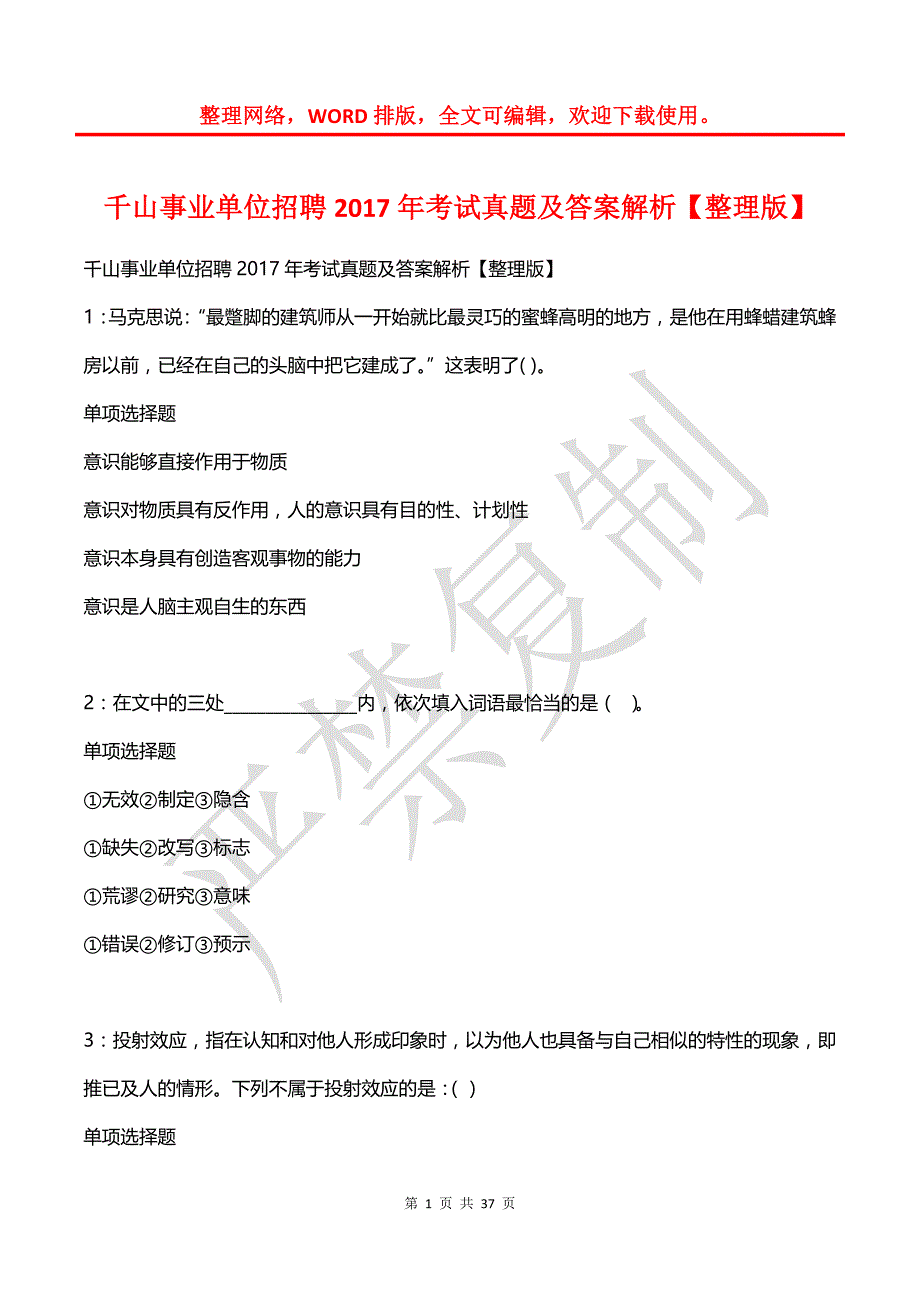 千山事业单位招聘2017年考试真题及答案解析（2）_第1页