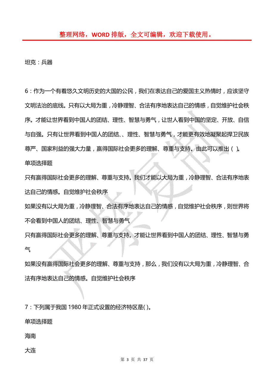 千山事业单位招聘2017年考试真题及答案解析（2）_第3页