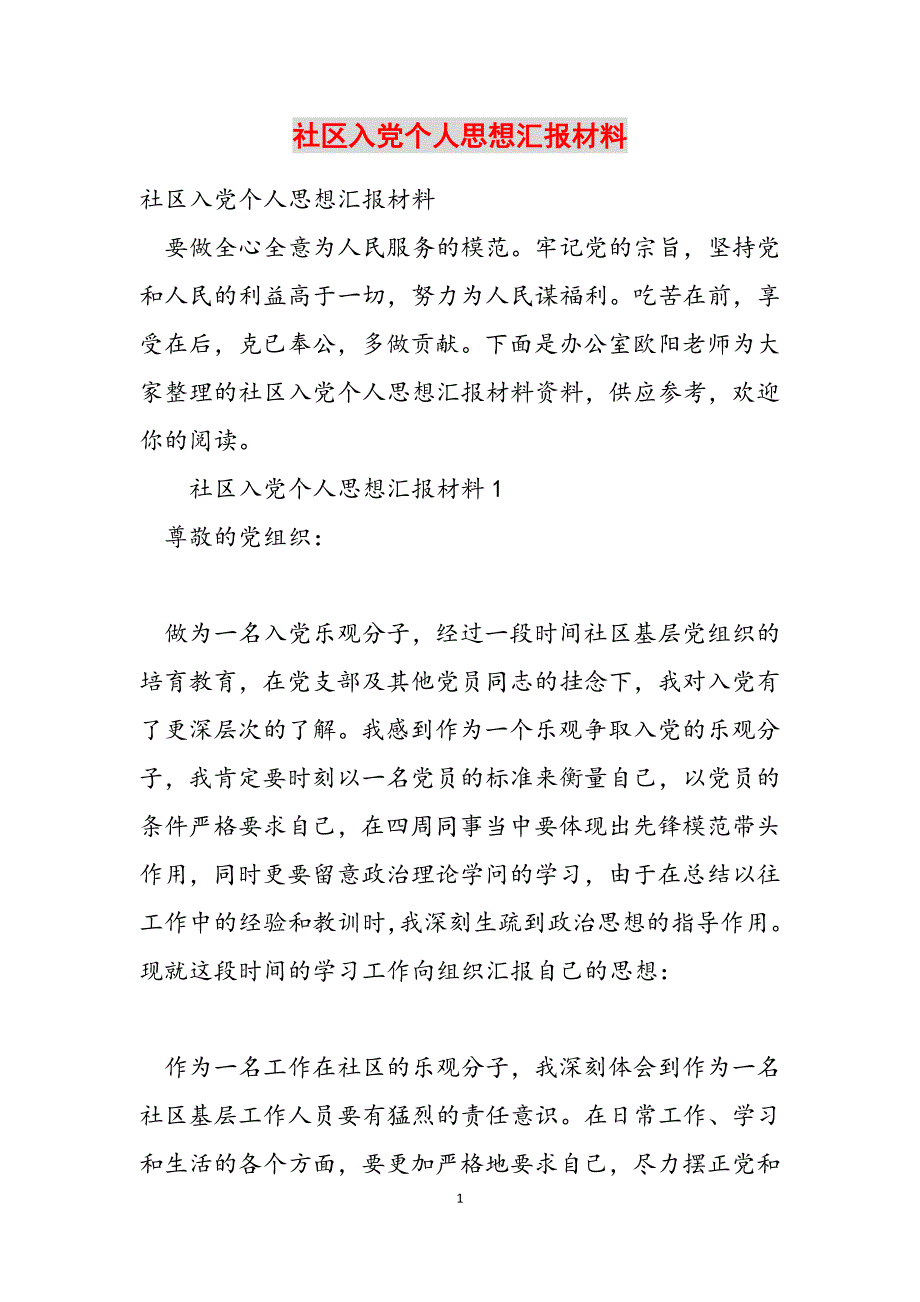 社区入党个人思想汇报材料范文新编_第1页