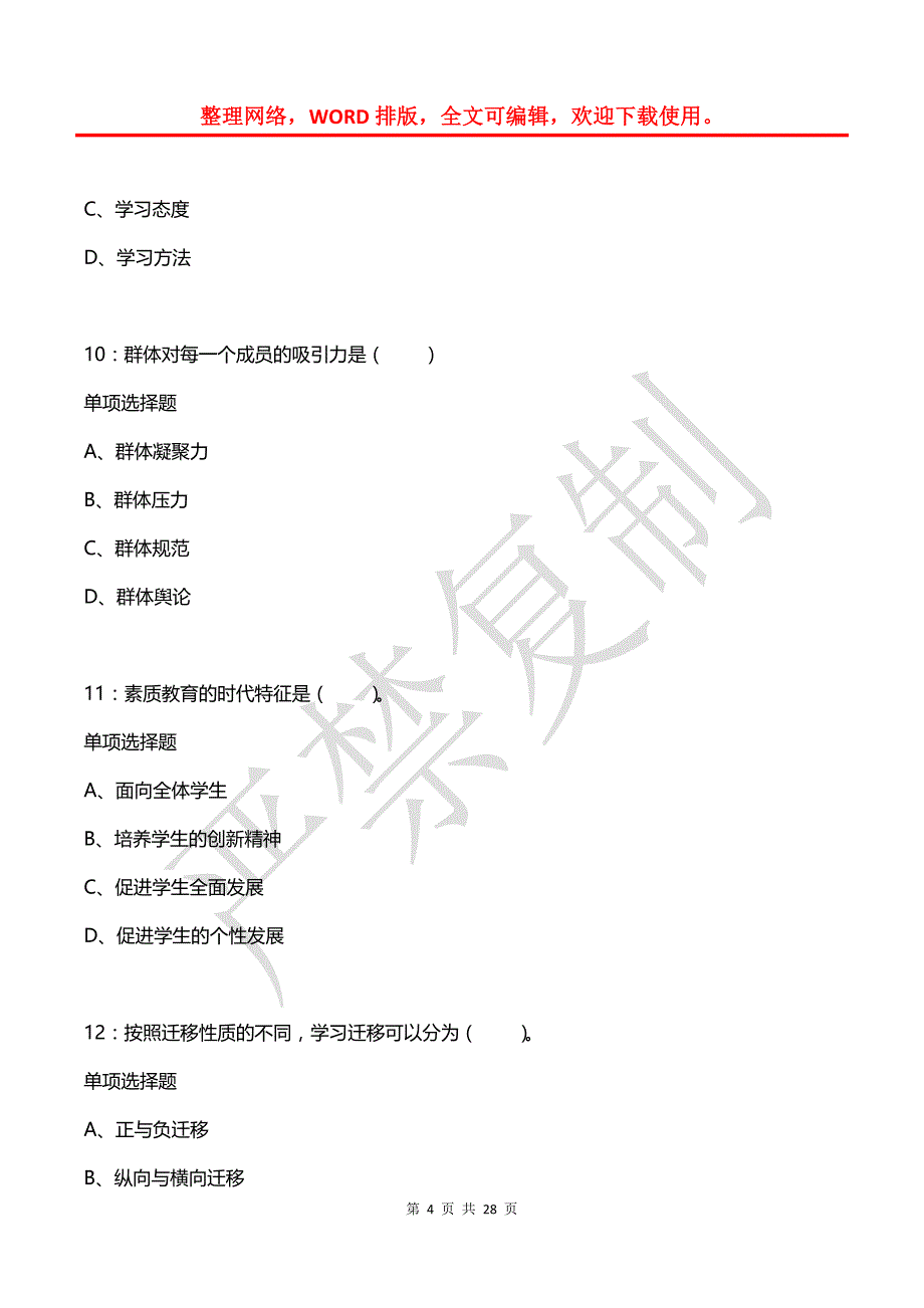 岳普湖2016年小学教师招聘考试真题及答案解析_第4页