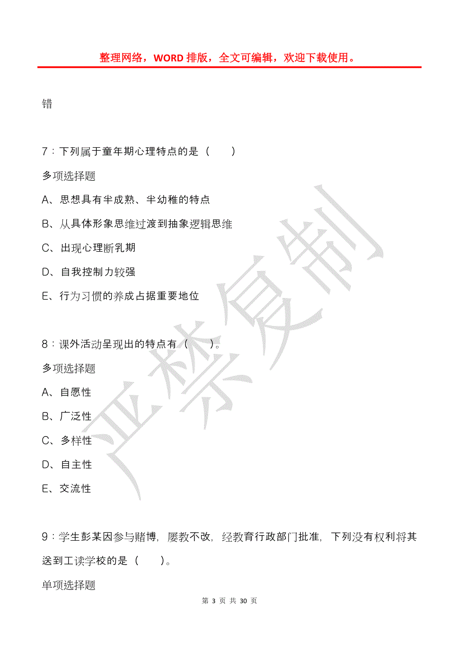 北湖小学教师招聘2018年考试真题及答案解析_第3页