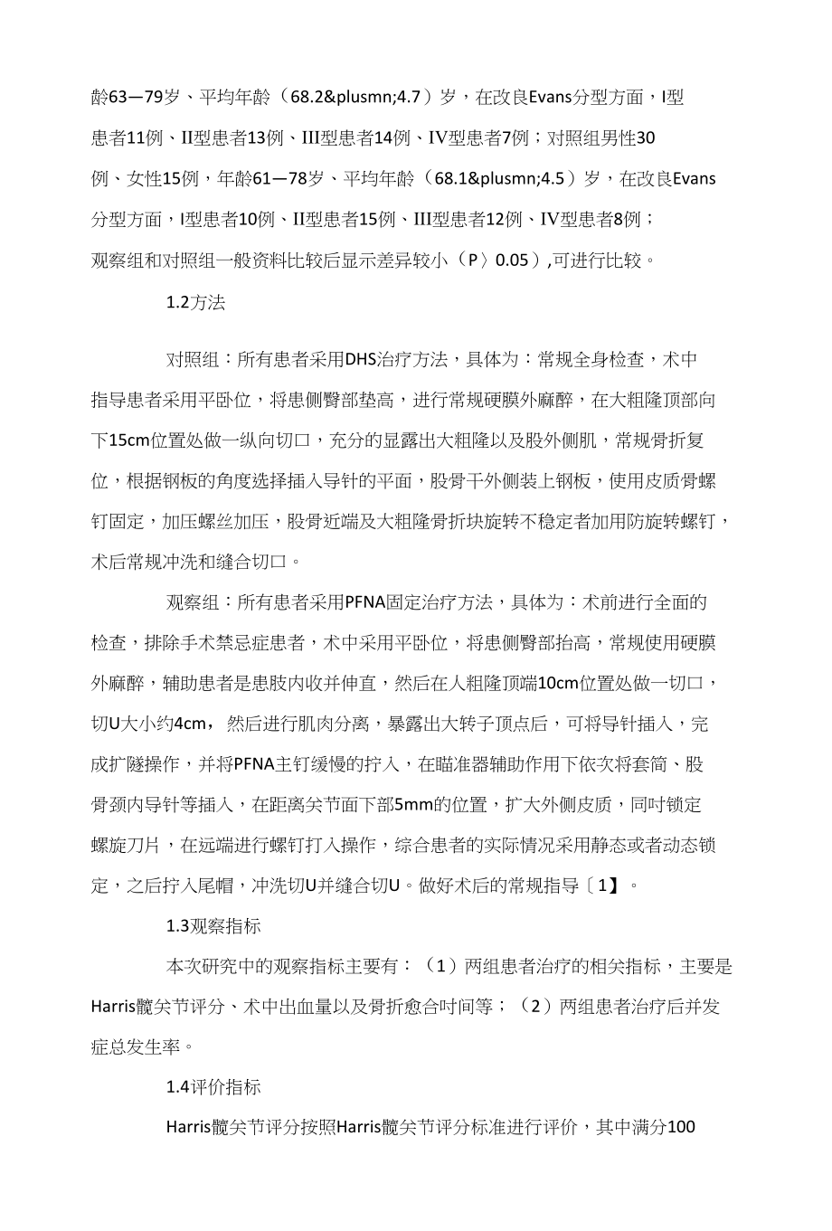 DHS和PFNA固定治疗老年股骨粗隆间骨折疗效比较张向前_第2页