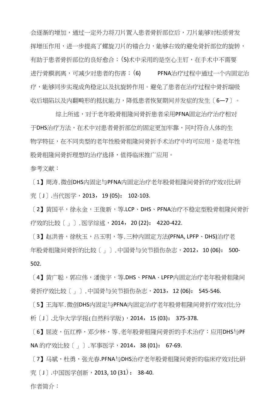 DHS和PFNA固定治疗老年股骨粗隆间骨折疗效比较张向前_第5页