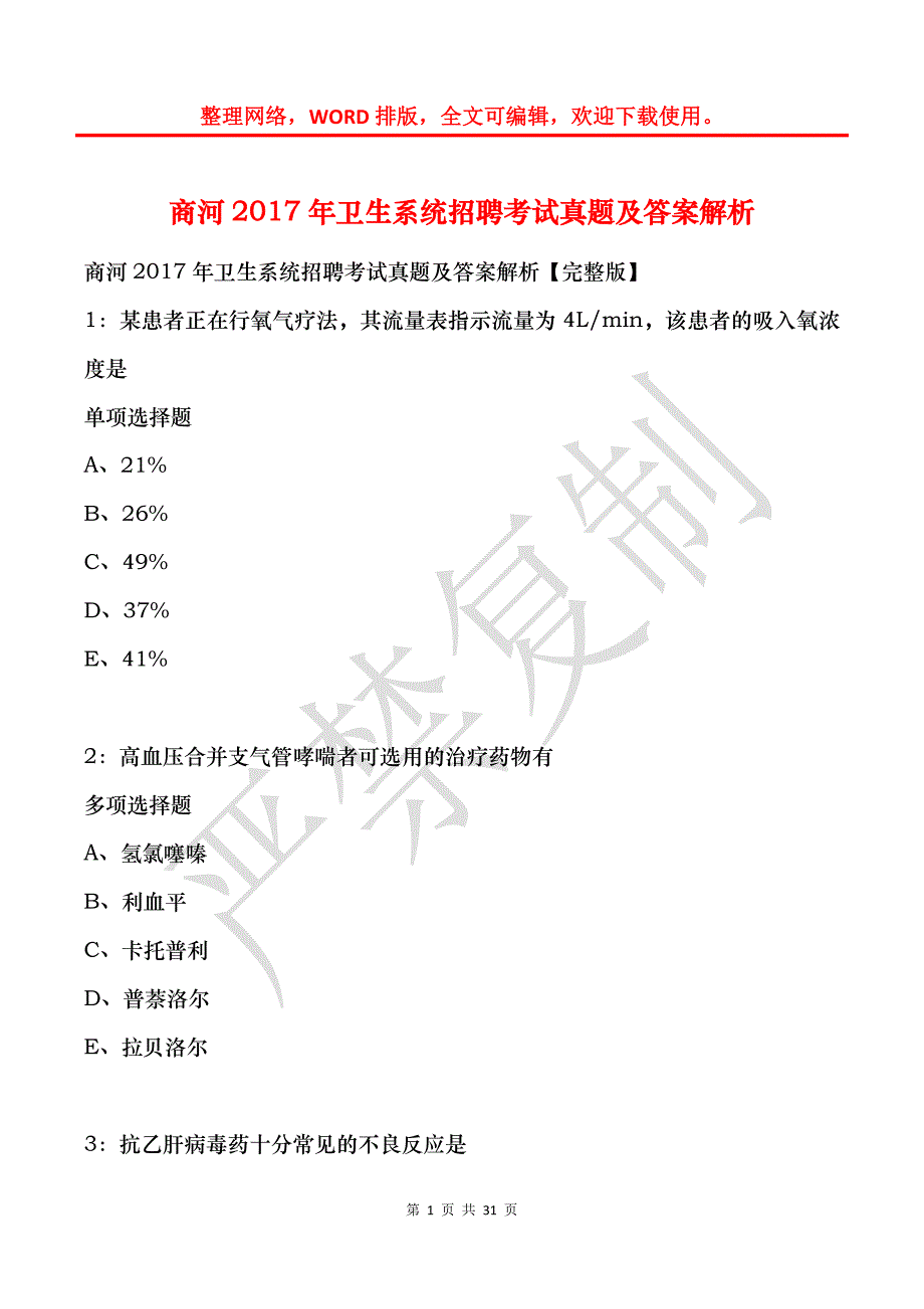 商河2017年卫生系统招聘考试真题及答案解析_第1页