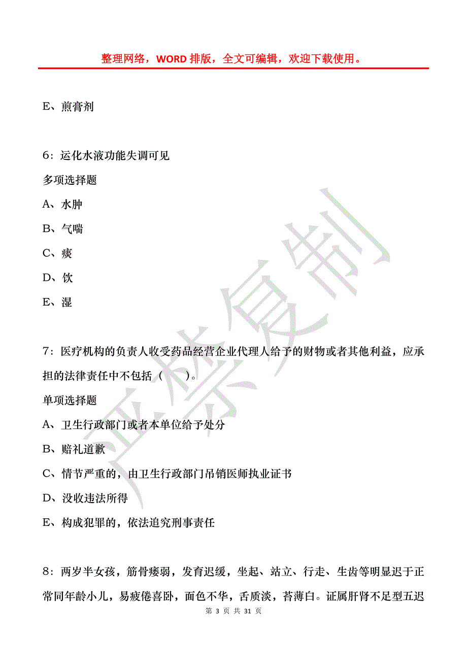 商河2017年卫生系统招聘考试真题及答案解析_第3页
