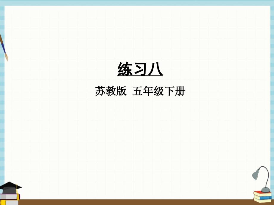 苏教版数学五年级下册《四 分数的意义和性质 练习八》课件_第1页