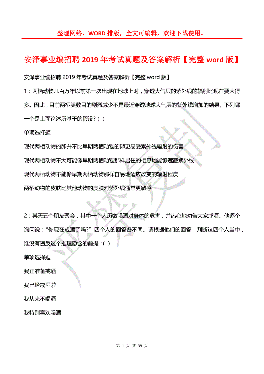 安泽事业编招聘2019年考试真题及答案解析【完整word版】_第1页