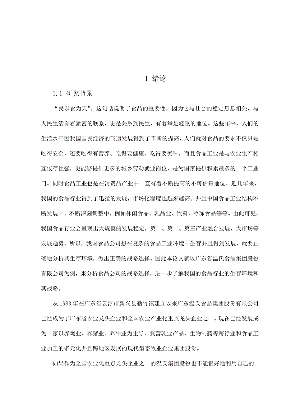 广东省温氏食品集团股份有限公司战略选择研究_第2页