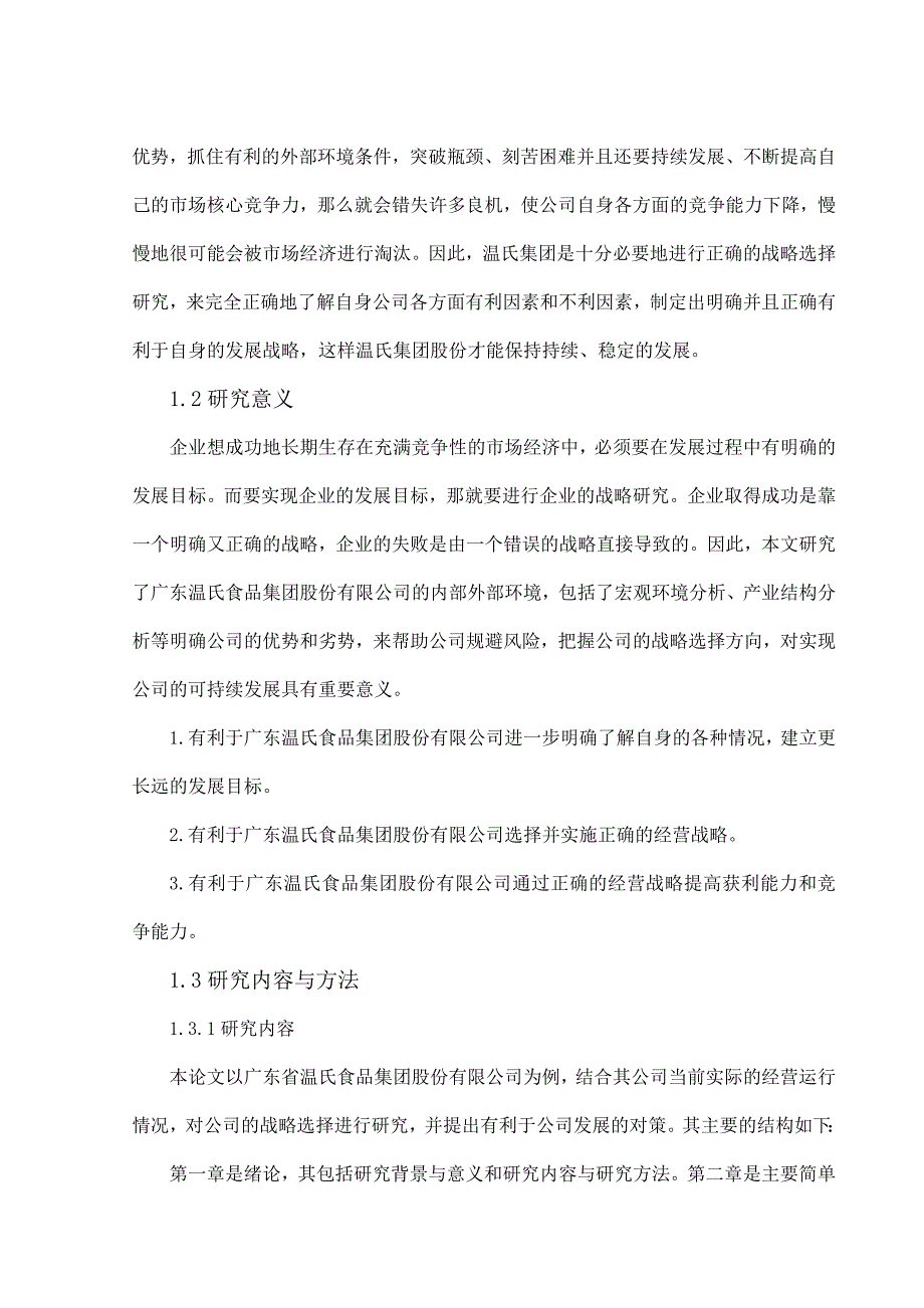 广东省温氏食品集团股份有限公司战略选择研究_第3页