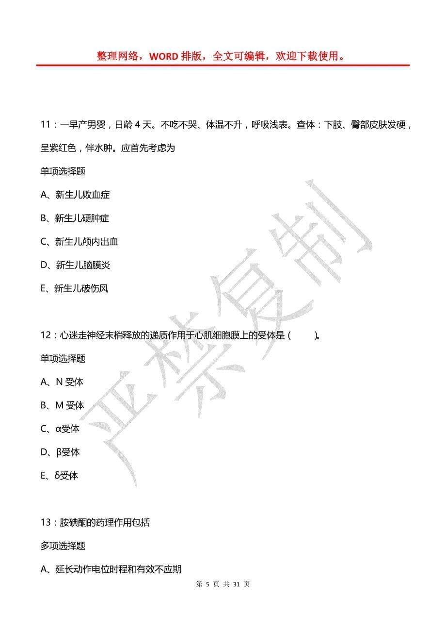 商洛2017年卫生系统招聘考试真题及答案解析【3】_第5页