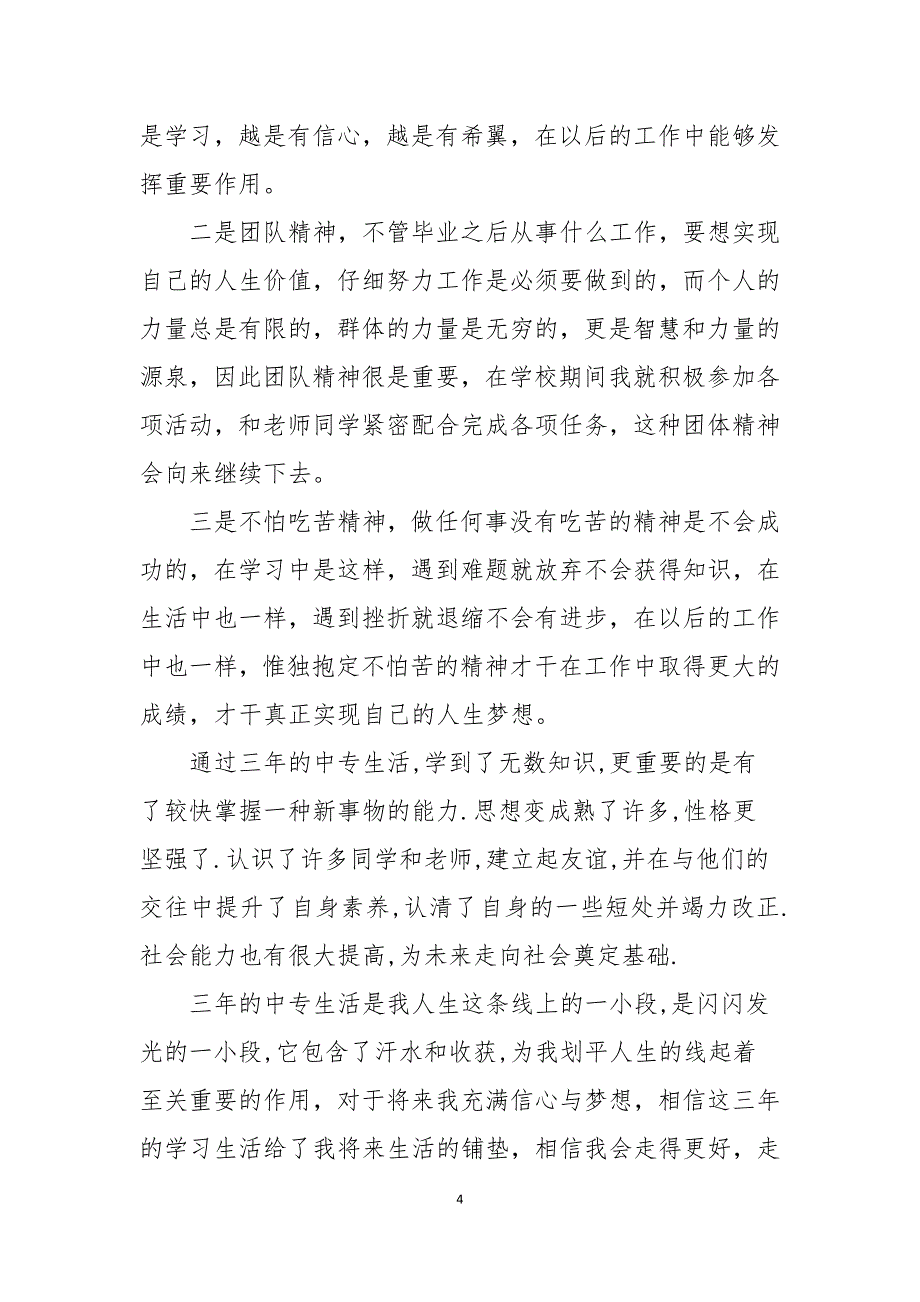 技校毕业自我鉴定信大全_第4页