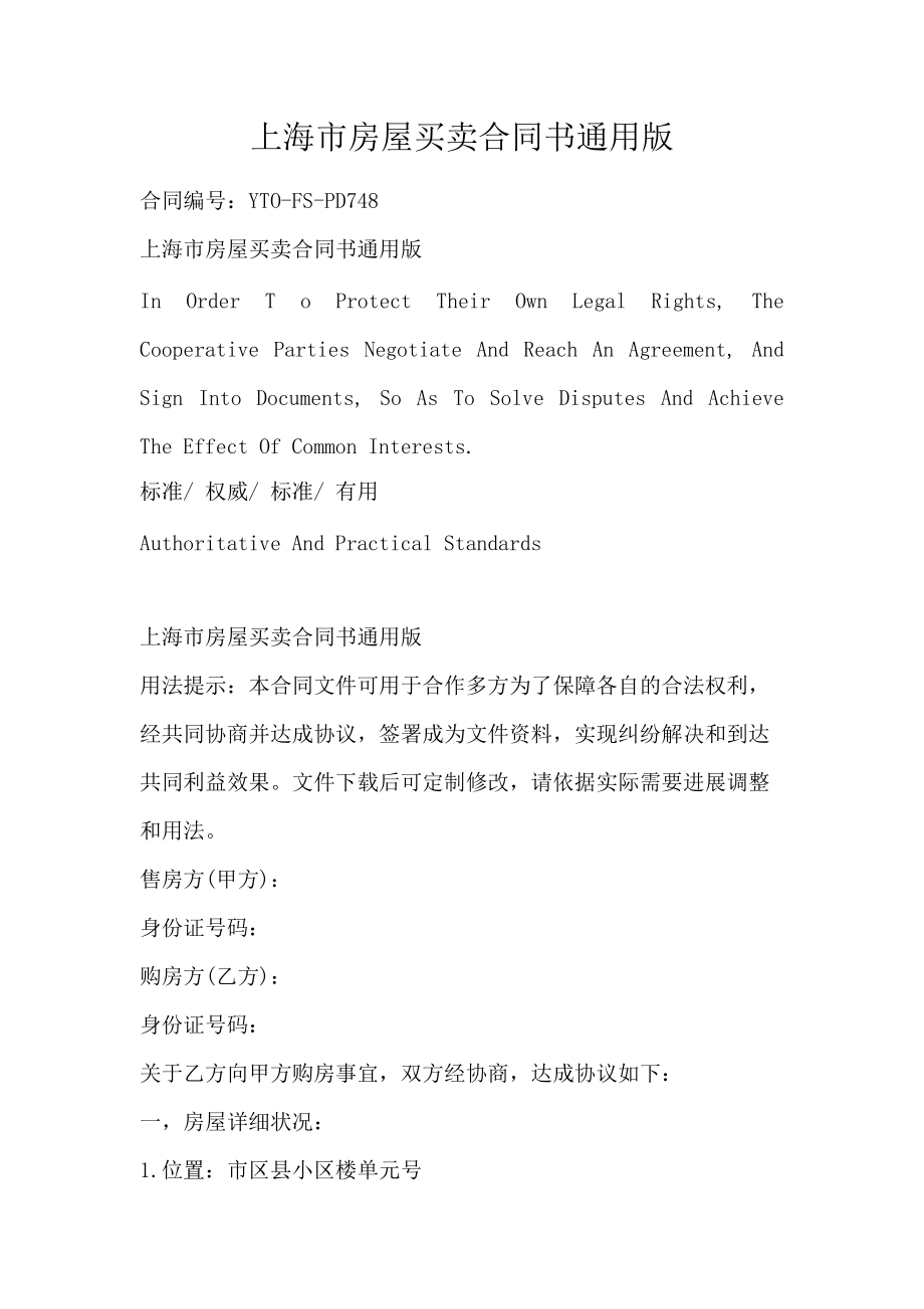 上海市房屋买卖合同书通用版_第1页