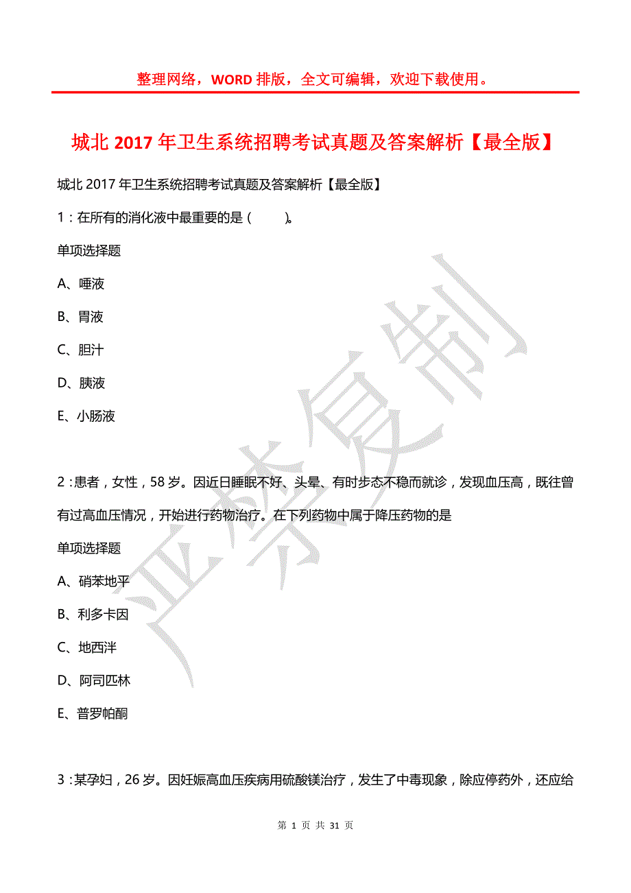 城北2017年卫生系统招聘考试真题及答案解析【最全版】_第1页