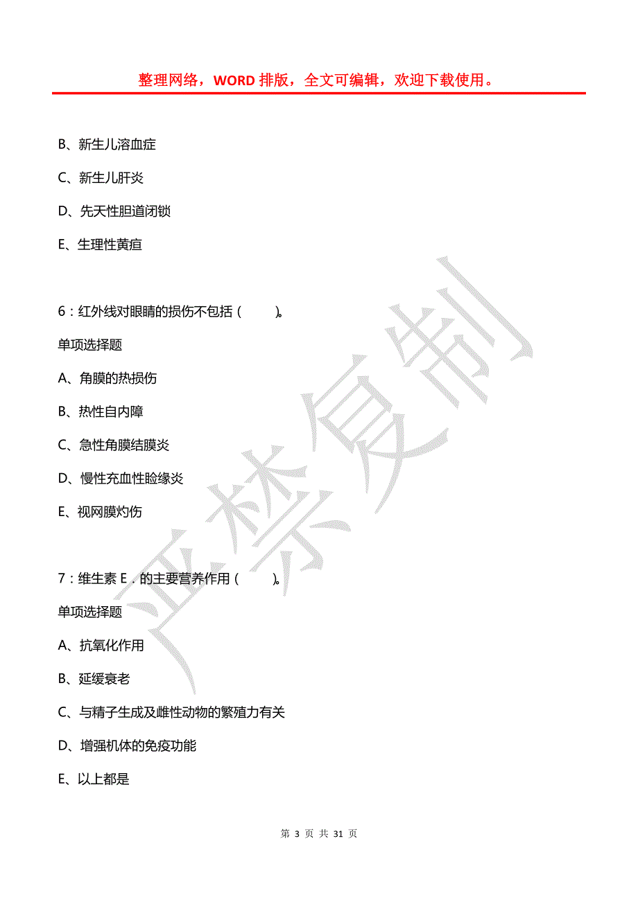 城北2017年卫生系统招聘考试真题及答案解析【最全版】_第3页