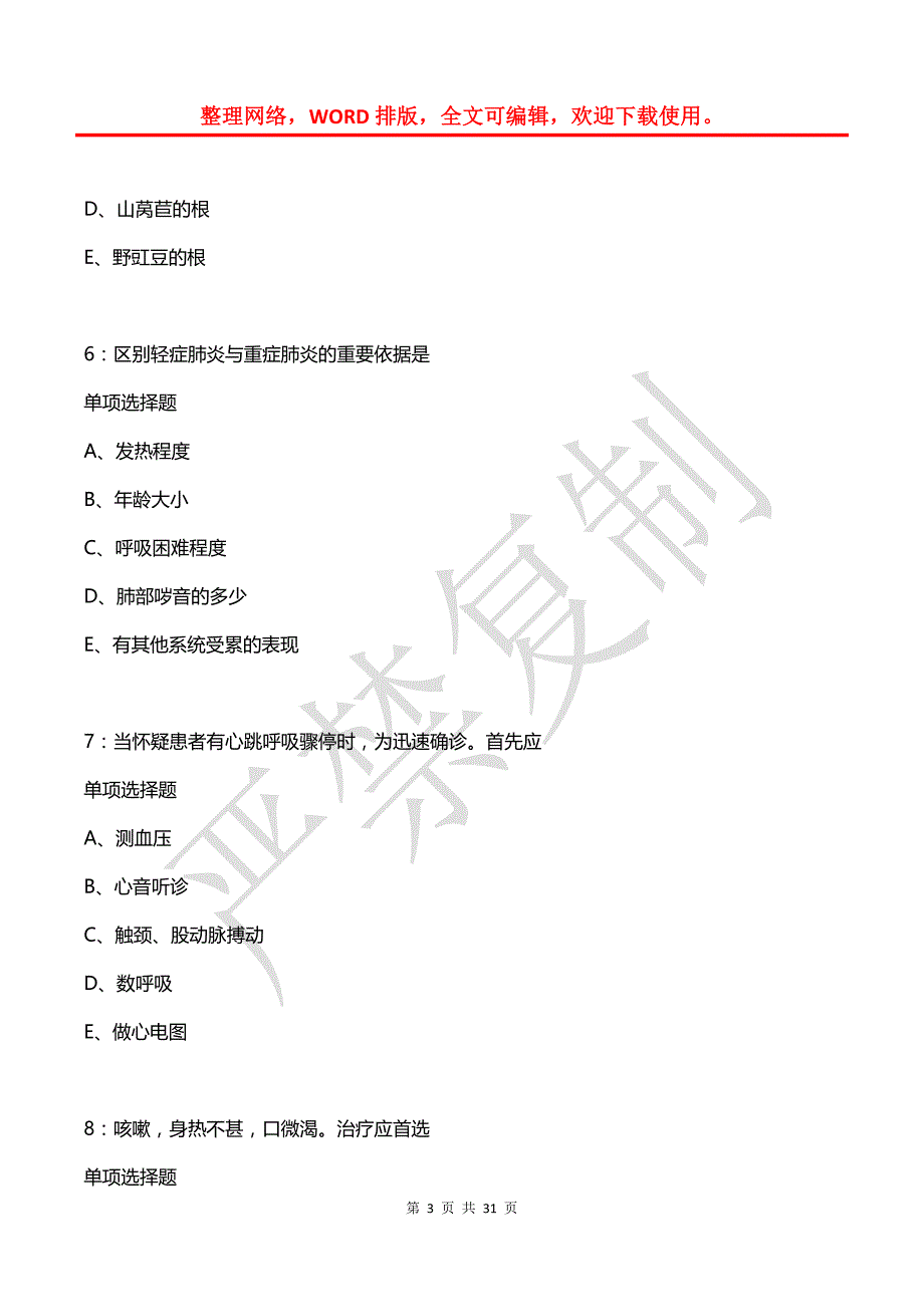 六枝特2017年卫生系统招聘考试真题及答案解析_第3页