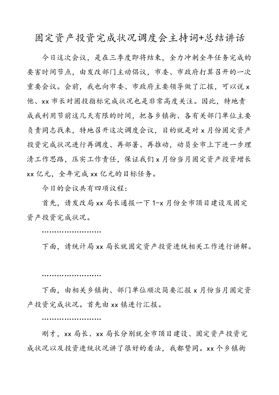 适用于在固定资产投资完成情况调度会主持词总结讲话会议领导讲话_第1页