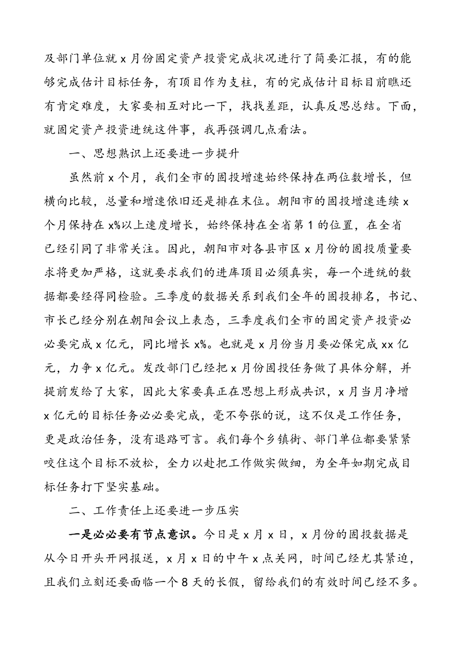 适用于在固定资产投资完成情况调度会主持词总结讲话会议领导讲话_第2页