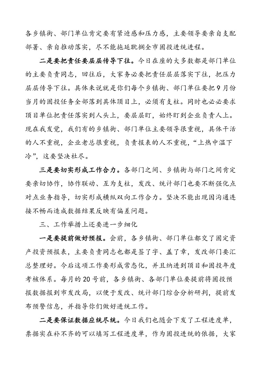 适用于在固定资产投资完成情况调度会主持词总结讲话会议领导讲话_第3页