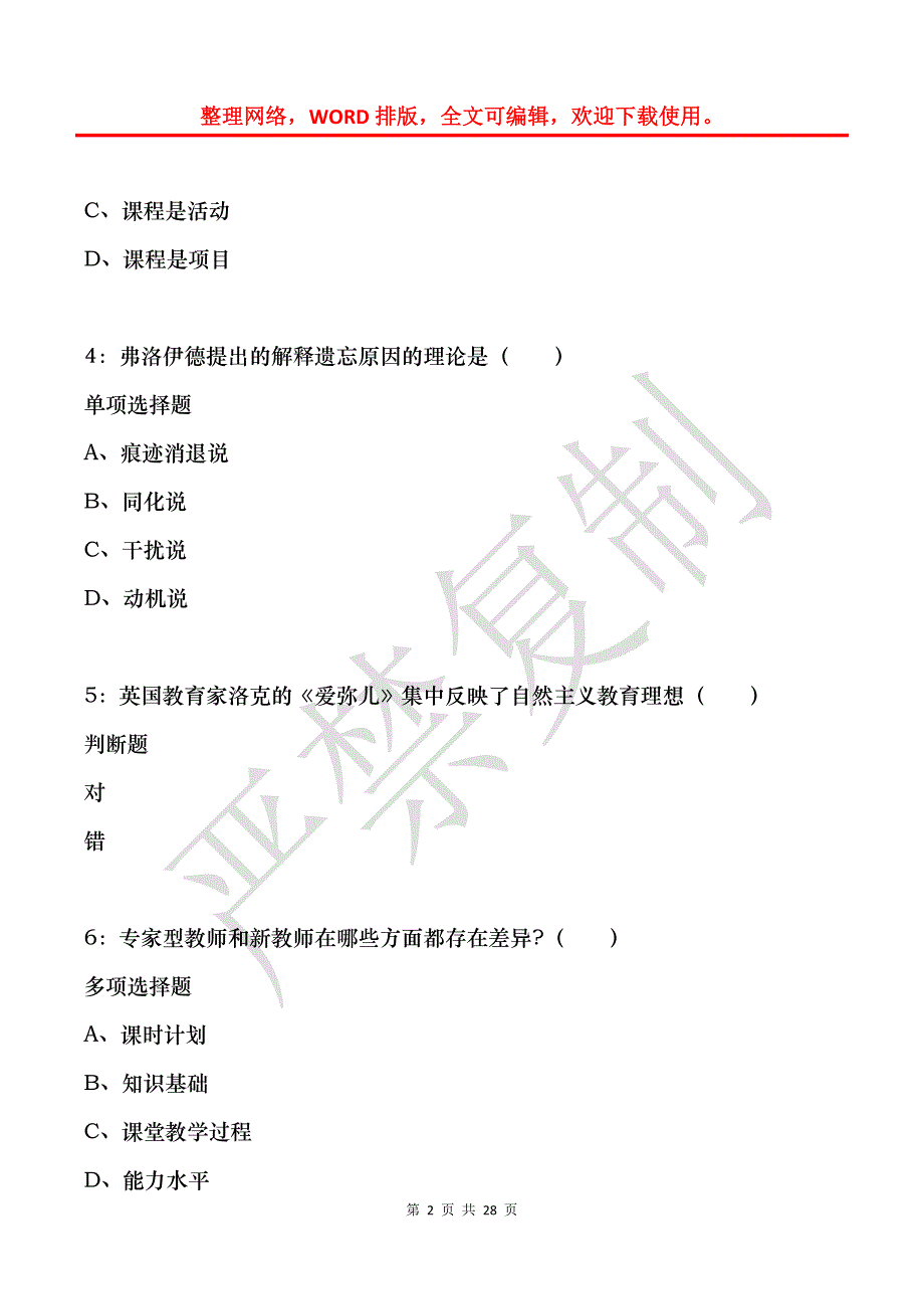 廛河小学教师招聘2019年考试真题及答案解析_第2页