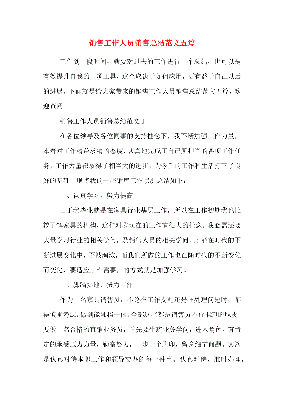 销售工作人员销售总结范文五篇_第1页