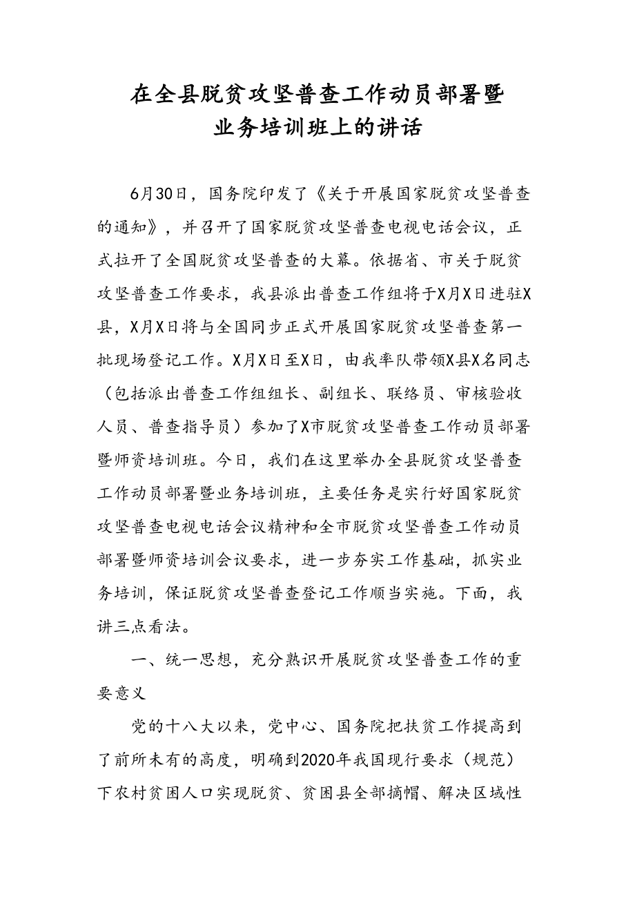 适用于在全县脱贫攻坚普查工作动员部署暨业务培训班上的讲话_第1页