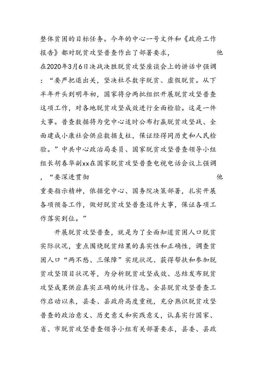 适用于在全县脱贫攻坚普查工作动员部署暨业务培训班上的讲话_第2页