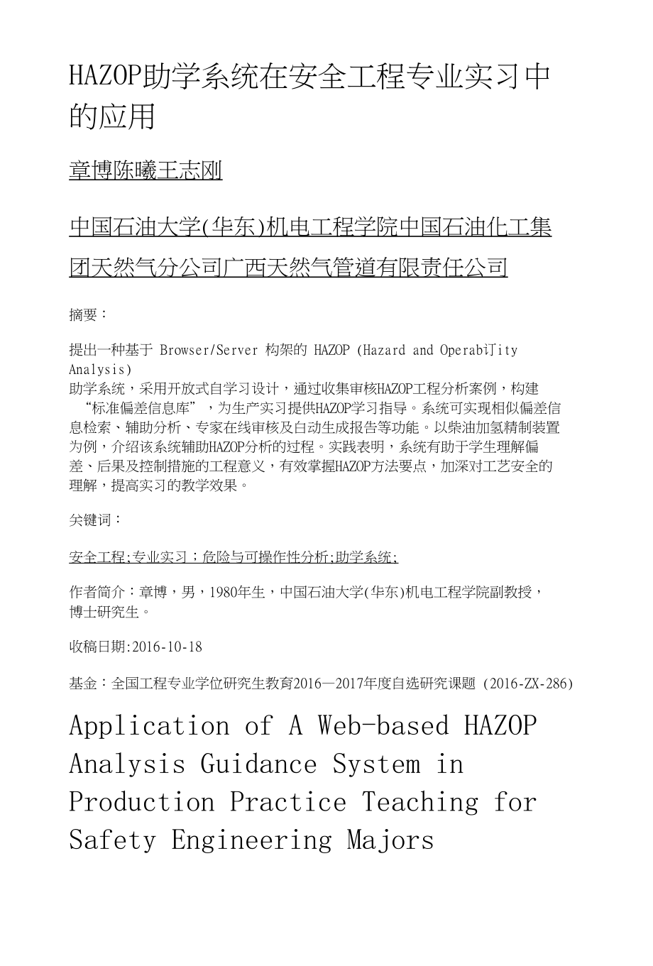 HAZOP助学系统在安全工程专业实习中的应用_第1页