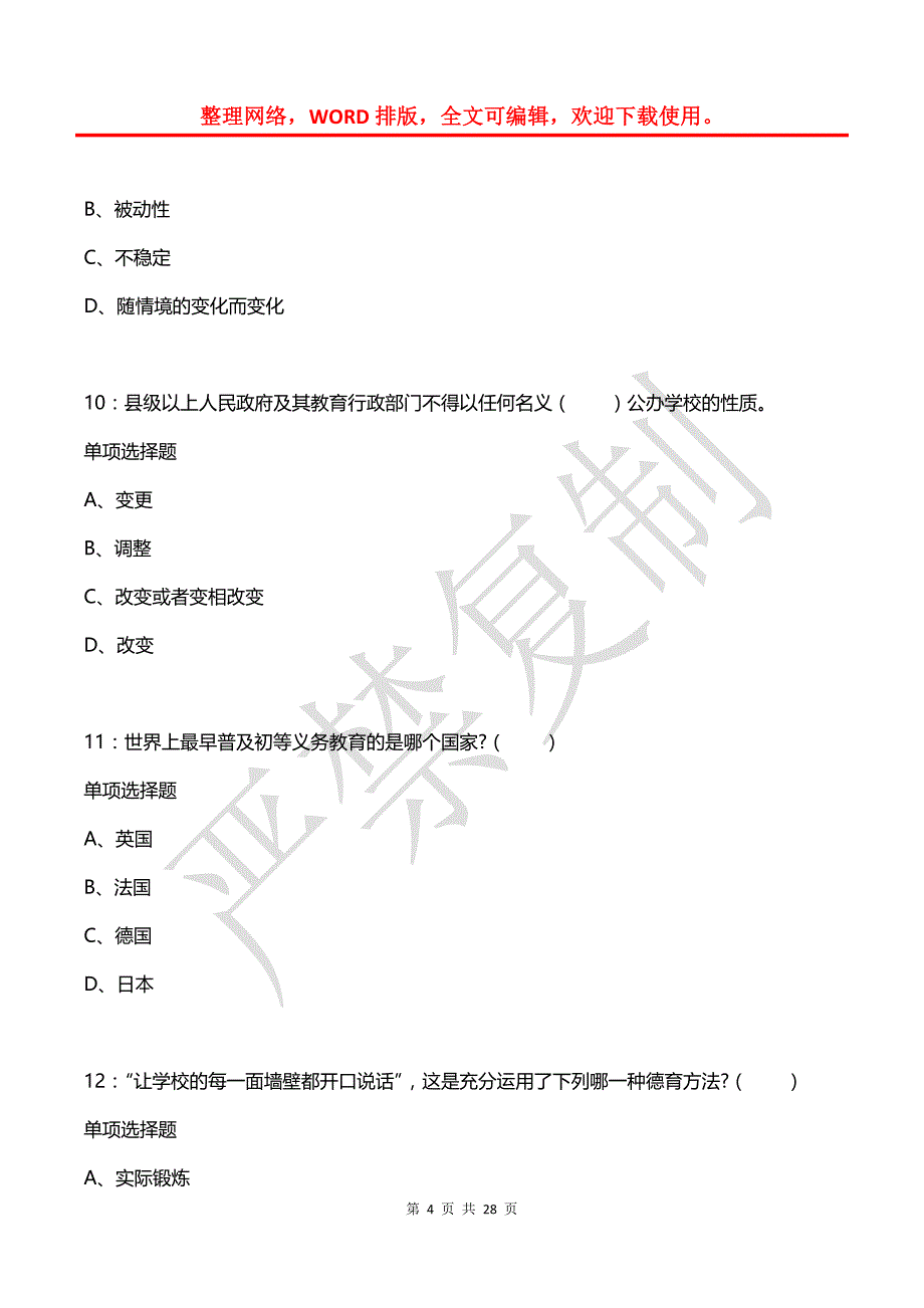 合肥小学教师招聘2017年考试真题及答案解析【word版】_第4页