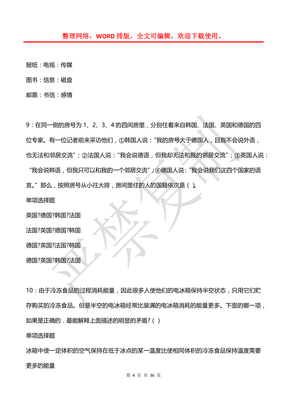 土默特右旗事业编招聘2016年考试真题及答案解析【下载版】_第4页