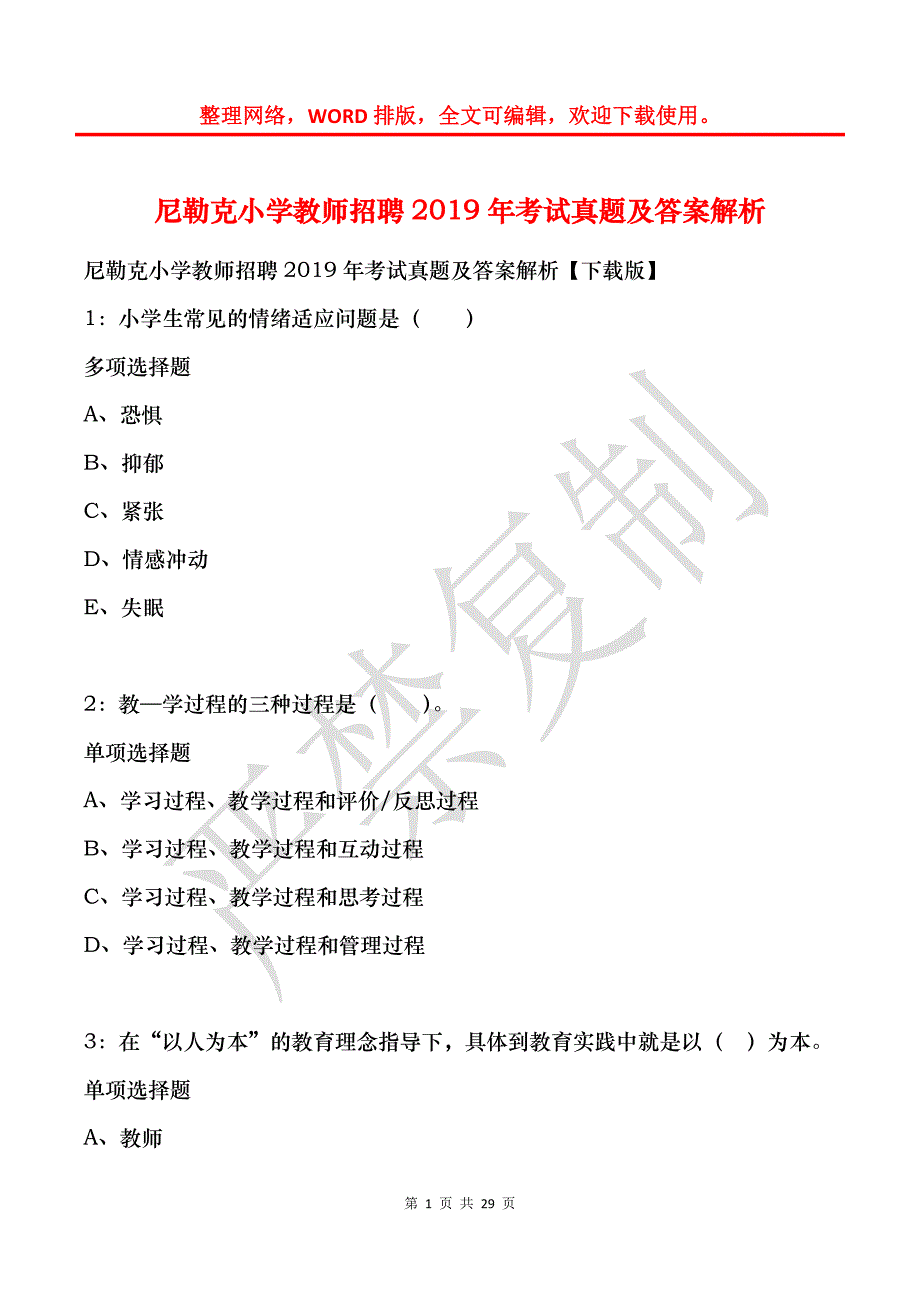 尼勒克小学教师招聘2019年考试真题及答案解析_第1页