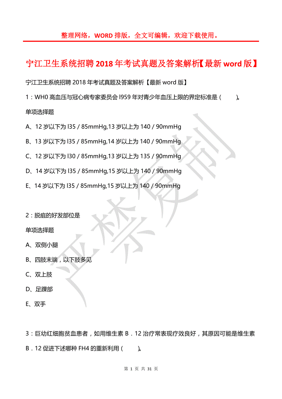 宁江卫生系统招聘2018年考试真题及答案解析【word版】_第1页