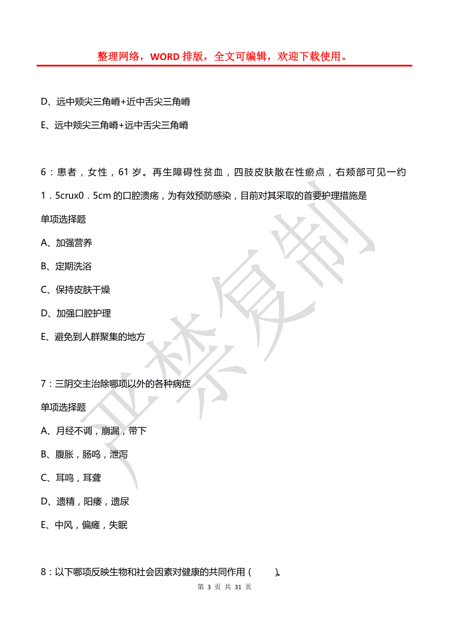 宁江卫生系统招聘2018年考试真题及答案解析【word版】_第3页