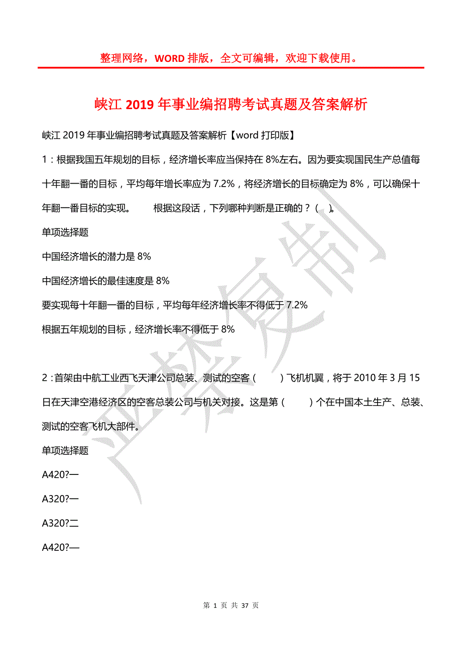 峡江2019年事业编招聘考试真题及答案解析_1_第1页