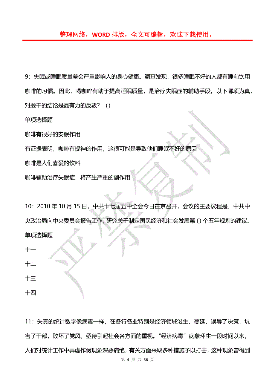 宁武事业编招聘2016年考试真题及答案解析_1_第4页