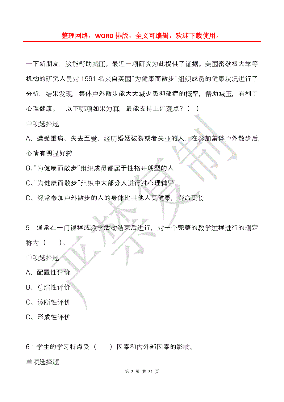 平桥2016年小学教师招聘考试真题及答案解析_第2页