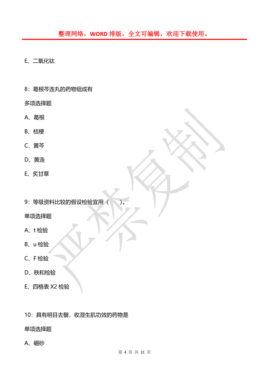 南部卫生系统招聘2020年考试真题及答案解析_第4页