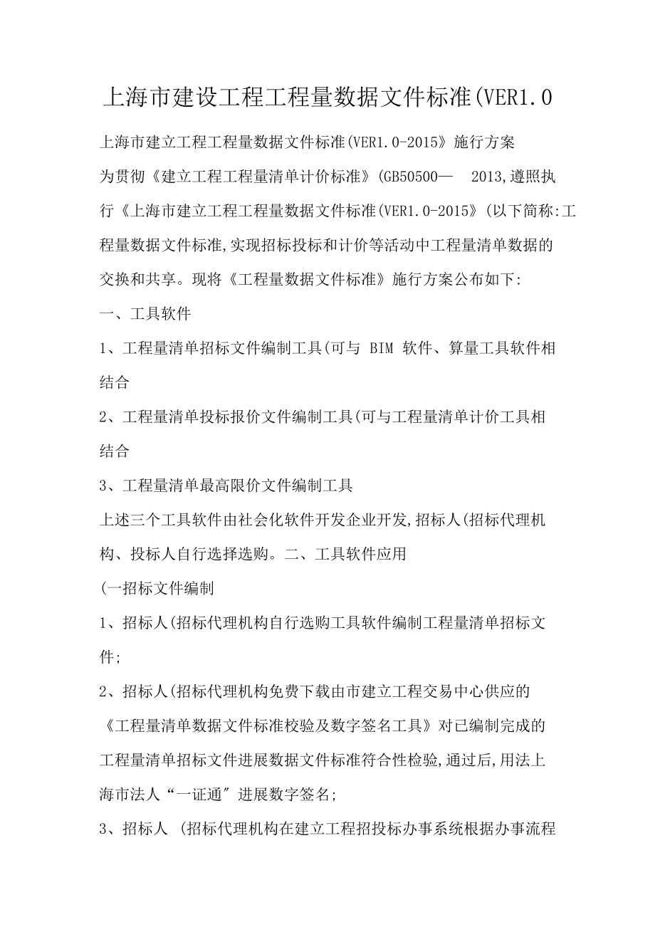 上海市建设工程工程量数据文件标准(VER1.0_第1页