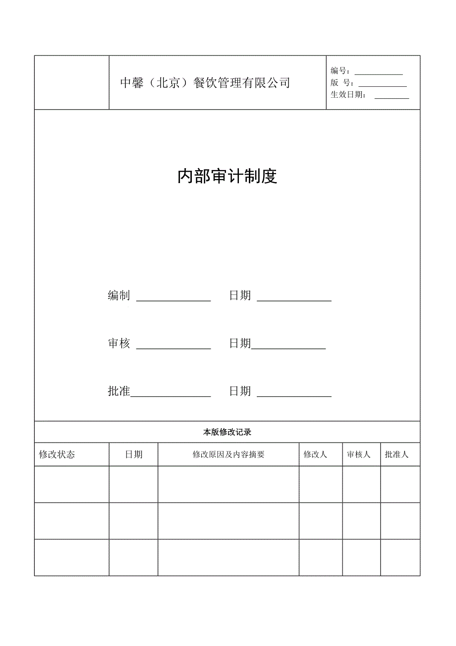 审计制度范本(共37页)_第1页