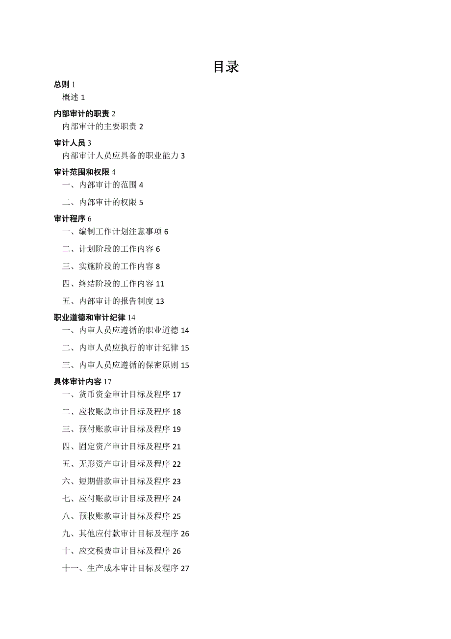 审计制度范本(共37页)_第2页