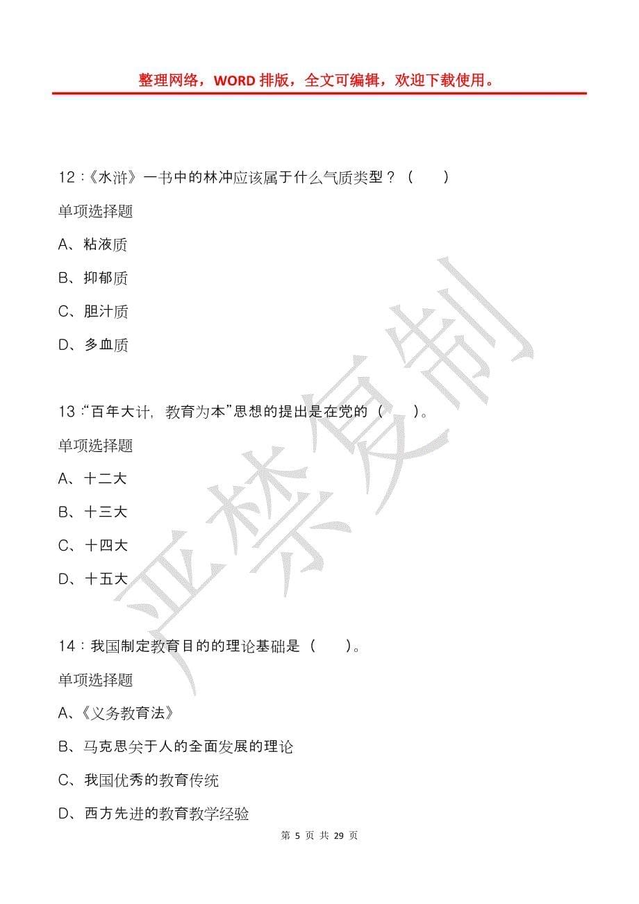 娄烦小学教师招聘2019年考试真题及答案解析_第5页