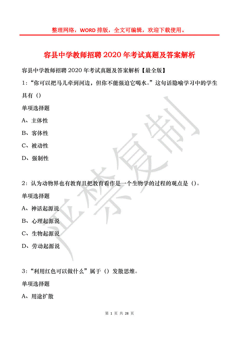 容县中学教师招聘2020年考试真题及答案解析_第1页