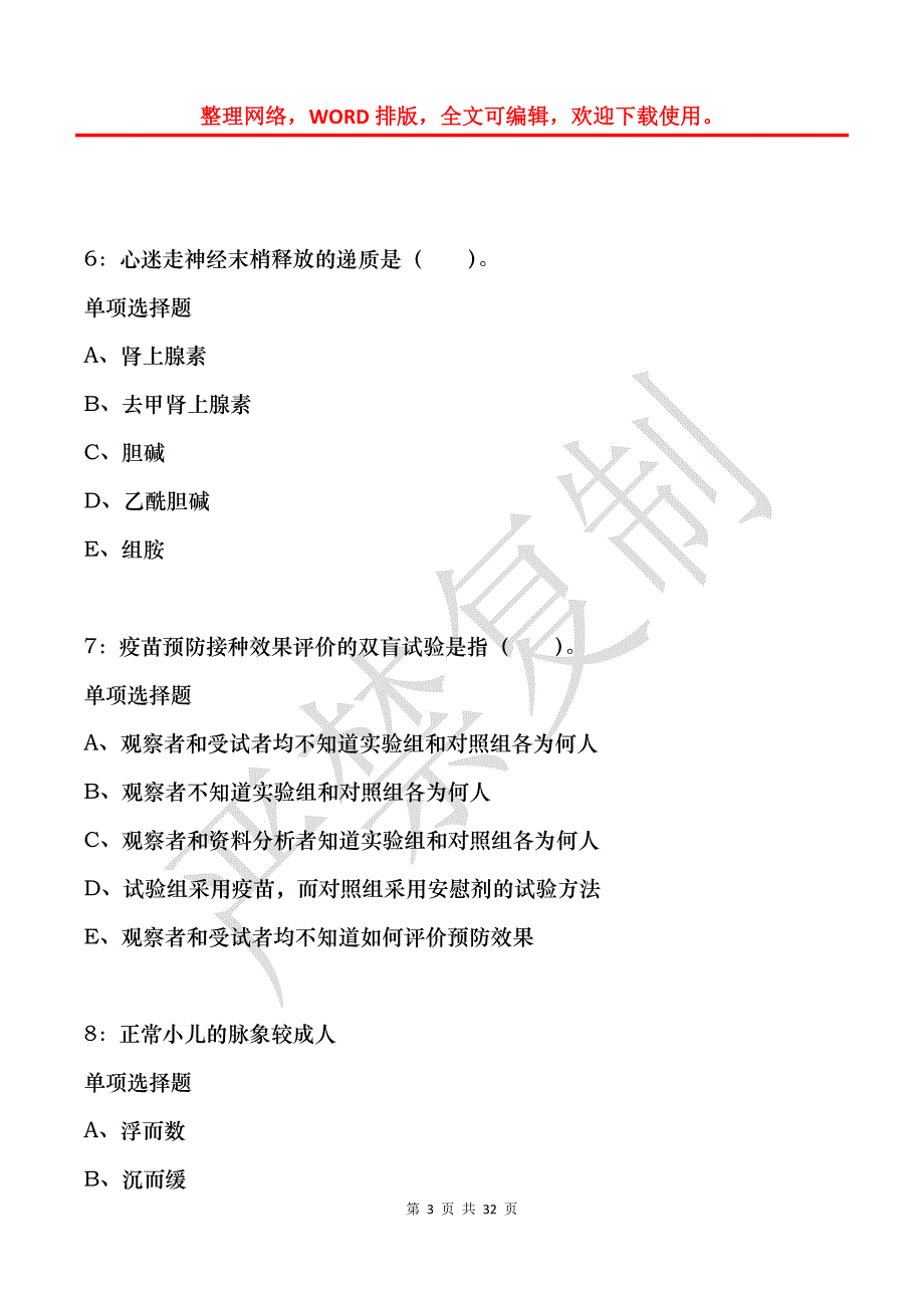 古蔺2017年卫生系统招聘考试真题及答案解析_第3页