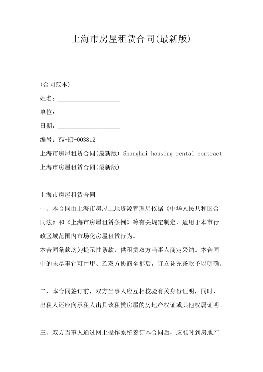 上海市房屋租赁合同(最新版)_第1页