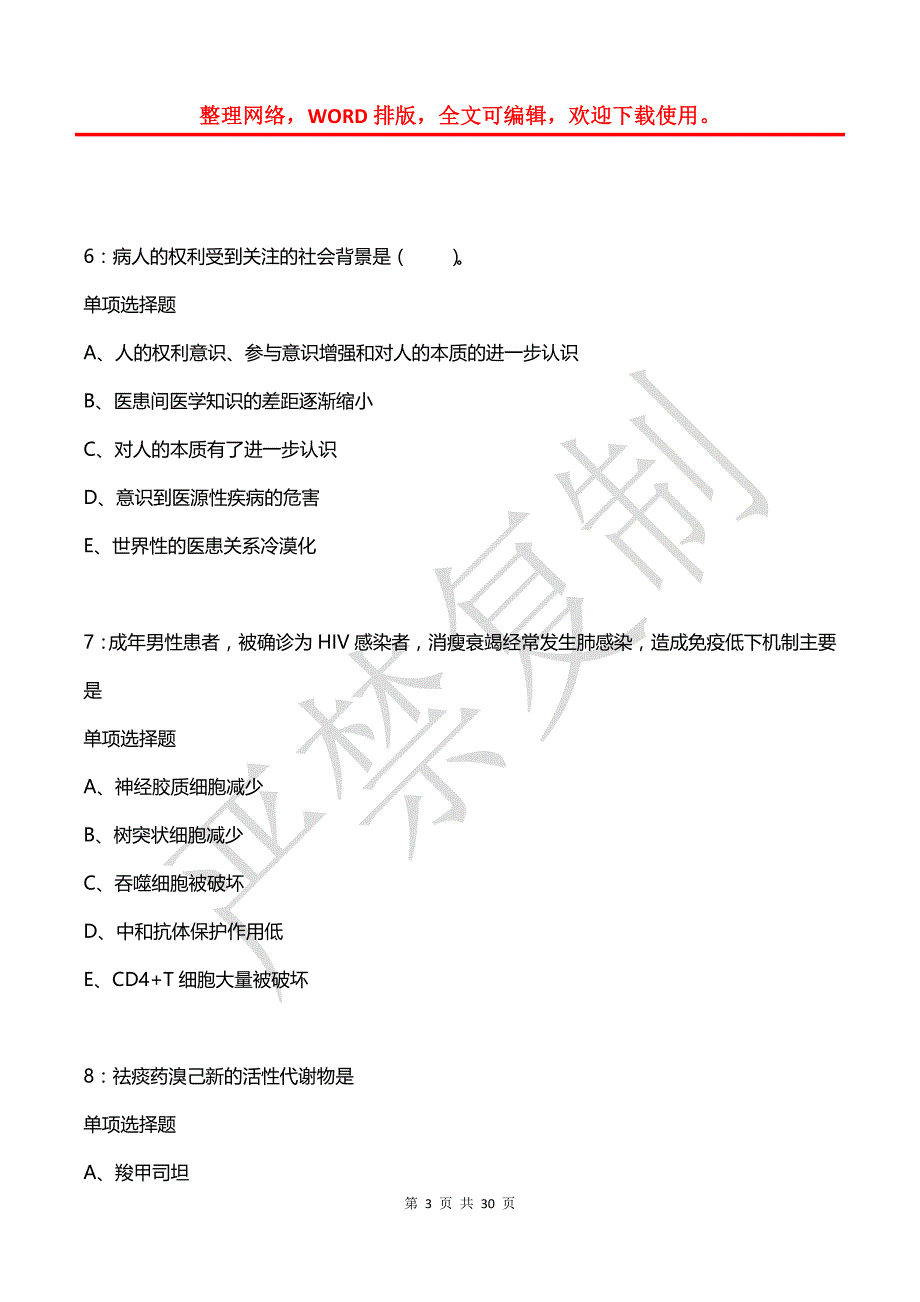 四川卫生系统招聘2019年考试真题及答案解析_第3页