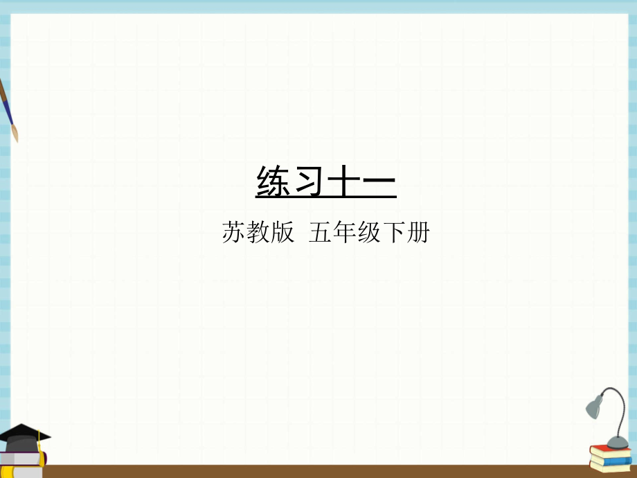 苏教版数学五年级下册《四 分数的意义和性质 练习十一》课件_第1页